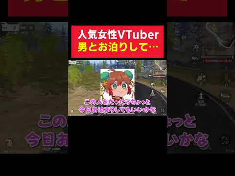 あの人気女性VTuberが男性とお泊りした時に…