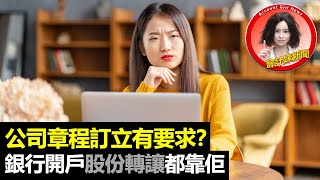 【開公司你要知】公司章程訂立有要求？銀行開戶股份轉讓都靠佢 —— 會計妹新聞Account Girl News：創業新聞（2022/9/23