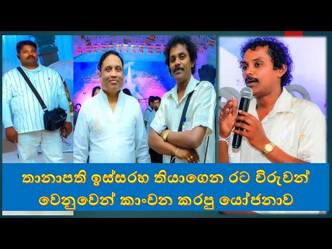kanchana ariyadasa kuwet sancharaya තානාපති ඉස්සරහ තියාගෙන රට විරුවන් වෙනුවෙන් කාංචන කරපු යෝජනාව