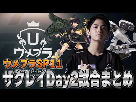 【ウメブラSP11】Day2ザクレイ試合まとめ【スマブラSP】