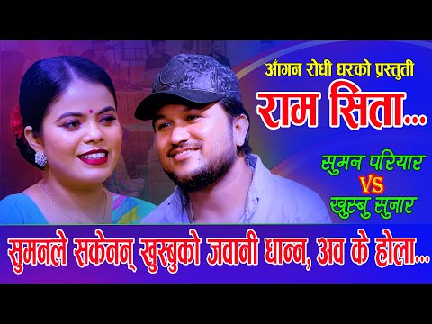 खुस्बुको जवानी सुमनले  धन्न नसक्दा एस्तो बबाल | Ram Sitaराम सीता | NewLiveDohori | Suman Vs Khusbu