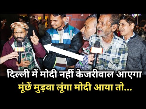 दिल्ली में मोदी नहीं केजरीवाल आएगा मूंछें मुड़वा लूंगा मोदी आया तो || Delhi Election AAP VS BJP ||