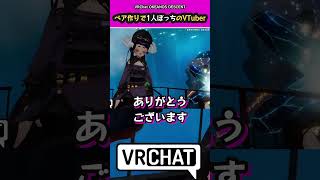 【#VRChat】ペア作りで1人ぼっちになったVTuberを救ったのは…【OKEANOS DESCENT】 #shorts