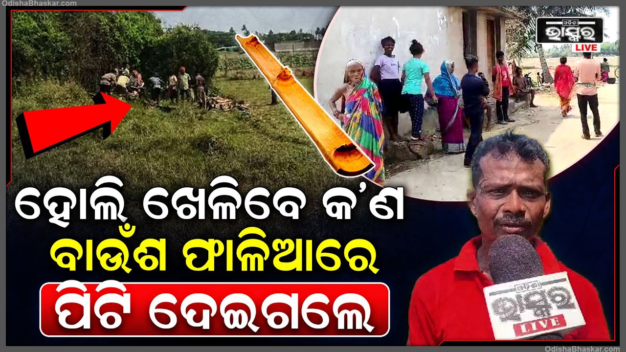 ହୋଲିରେ କାନ୍ଦୁଛି ପୁରା ପରିବାର ଓ ଗାଁ । ଭୋଜି କରିବା ବେଳେ ଘଟିଗଲା ଏତେ ବଡ ଅଘଟଣ !