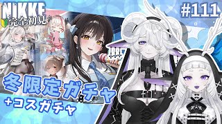 【 勝利の女神 : NIKKE】完全初見！ガチャ+冬イベストーリー読み少し #111【シンスヴィアシスターズ / メガニケ / VTuber