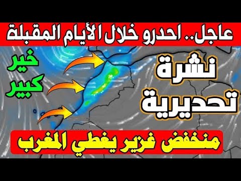 نشرة اندارية : امطار جد غزيره ستغطي المغرب ورياح قوية : حالة الطقس بالمغرب