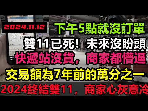 全民停止消費，2024將終結雙11，電商沒訂單回家睡覺，全民終止消費，5商家開業即倒閉，44萬億地方債提前爆！經濟危機迫在眉睫，消費降級#無修飾的中國#大陸經濟#大陸光棍節