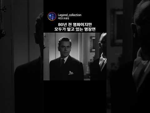 80년 전 영화이지만 모두가 알고 있는 명장면