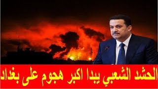 الحشد الشعبي يبدا اكبر هجوم على بغداد ويعلن عن سقوط اكبر مسؤول عراقي