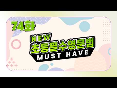 [초등영어] <strong>NEW</strong> 초등필수영문법 74화