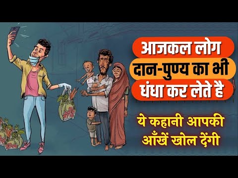 दान-पुण्य का भी धंधा | The Hindi Motivation | Best Hindi Motivational Video | Moral Story