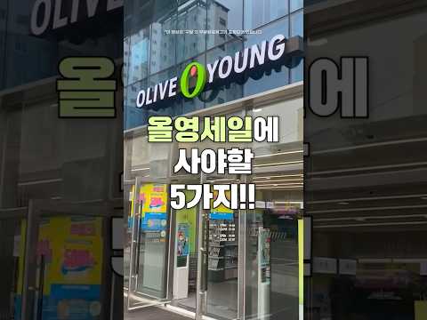 6월 올영세일 시작!!! 💵추천템 5가지만 빠르게 보기💵 #올리브영추천템