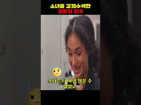 흑인 소녀를 무시한 백인 경찰의 최후