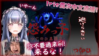 【つぐのひ 怨みっ子】基本中国語！操作簡単なホラゲは怖くないでしょ！ビューちゃんの勇姿を見て！初見先輩歓迎【霧月 Iris🫧わんだーらすと】