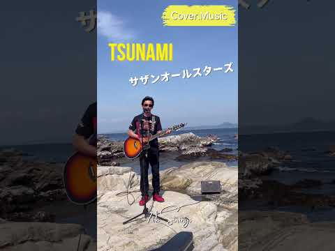 久しぶりにアップ⤴️三浦半島の海をバックに　#tsunami #サザンオールスターズ #大工さんはギタリスト #弾き語り #カバー曲 #歌ってみた #三浦半島 #海