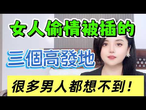 毁掉婚姻的三个高危地方，女人出軌為什麼都會去這個地方？很多男人都想不到！#夫妻 #happy婚 #分享 #親密關係 #感情 #互動 #推薦 #正能量剧情 #中外夫妻