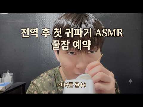 돌아온 귀파기ASMR-마루
