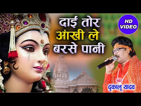 Dukalu Yadav | Cg Jas Geet | Daai Tor Aankhi Le Barse Pani | New DJ Chhatttisgarhi Video| AVM STUDIO
