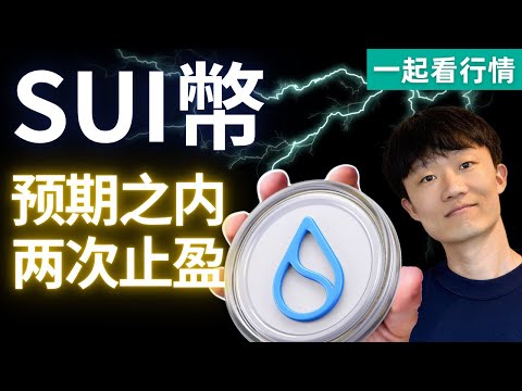 SUI幣預期盈利空間，2次止盈位。