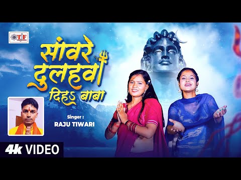 #Video | सांवरे दुलहवा दिहs बाबा | #Raju Tiwari | New Bolbam Song 2025 | Sanware Dulhawa Diha Baba
