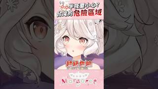 台灣晚上路上超危險‼️ #shorts #vtuber #瑪格麗特諾爾絲