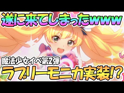 【プリコネR】まさかすぎるラブリーモニカ来るｗｗ新魔法少女イベント開催決定！【モニカ】【マジカル】