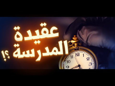 جرعة💉09 | الساعة الفارقة *وما فعلته المدرسة بعقائد المسلمين؟! (5 أنماط) || ابو جعفر عبد الله الخليفي