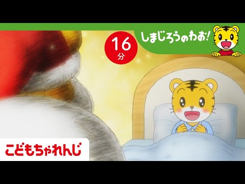 【16分アニメ】サンタさんに会いたい！クリスマスの願い🎄 | しまじろうのわお！アニメ | しまじろうチャンネル公式