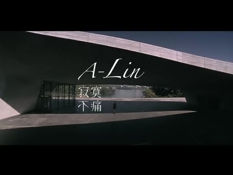 [官方HQ]A-Lin 寂寞不痛(MV完整版)