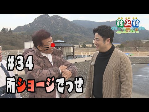 村上ショージの村上村　第３４話『所ショージでっせ』