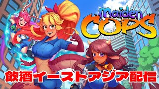 モンスター娘アクション『Maiden Cops』お試し飲酒配信！