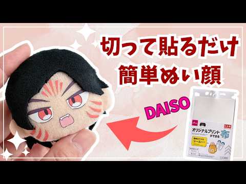超簡単！印刷で作るぬいのお顔の作り方！ダイソーのオリジナルプリントできる布使用でコスパも◎♪