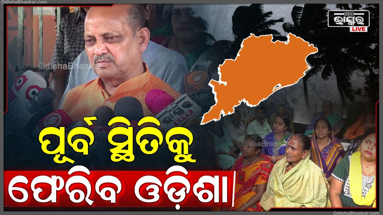 ଯେଉଁ ଅଞ୍ଚଳ ବେଶି ପ୍ରଭାବିତ ହୋଇଛି ତାହା ଖୁବଶୀଘ୍ର ପୂର୍ବସ୍ଥିତିକୁ ଫେରିବ: ମନମୋହନ ସାମଲ, ବିଜେପି ରାଜ୍ୟ ସଭାପତି