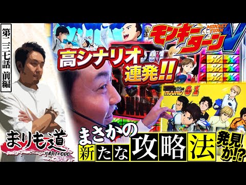 【まりも道】高シナリオ連発！！まさかのまりも式モンキー攻略法で機械割限界突破！？【第237話 -前編】【スマスロ モンキーターンV】