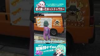 レダーから受け継いだホットドッグカー　#葉風邪ナイ #ストグラ救急隊 #ストグラ #天城てん #shorts