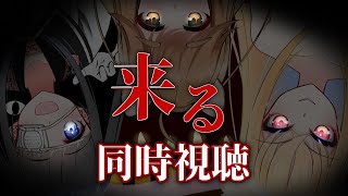 【同時視聴/来る】なにかが、来る。【井崎ちぃ/小見ここね/漆原橙子/Vtuber】