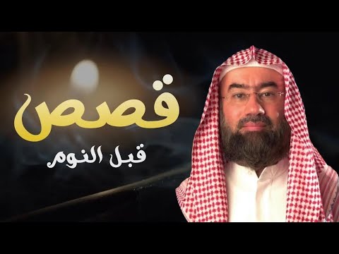 استمع إلى أغرب القصص المشوقة و العجيبة - قصص ذات عبرة - نبيل العوضي - أروع القصص