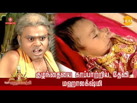 ஜெய் மஹாலக்ஷ்மி | குழந்தையை காப்பாற்றிய தேவி மஹாலக்ஷ்மி  | Tilak Tamil