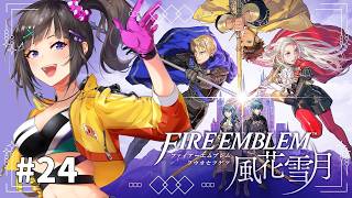 【ファイアーエムブレム 風花雪月】#24 初見！めっちゃ気になっていた風花雪月やるぞい！！！