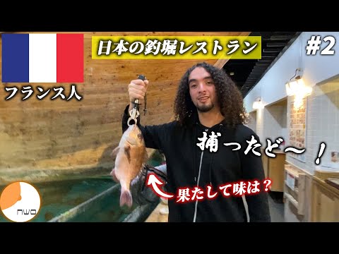 【2】フランス人留学生が釣り堀で釣り体験！！