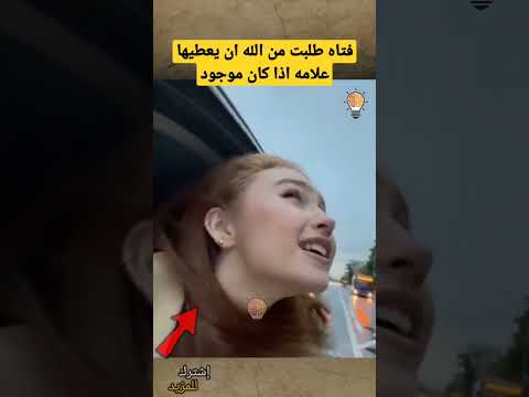 فتاه طلبت من الله ان يعطيها علامة إذا كان موجود #shorts