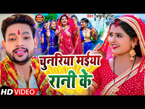 #Video | चुनरिया मईया रानी के | #Ankush Raja | Chunariya Maeeya Rani Ke | New Bhakti Song 2024