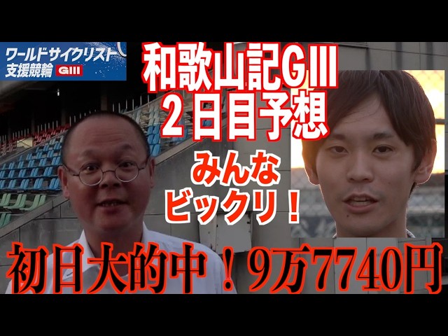 【和歌山競輪・GⅢワールドサイクリスト支援競輪】本紙記者の２日目予想「初日大的中！」