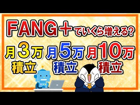 初心者向けFANG+積立シミュレーション：月々の増加額と必要期間の解説 サムネイル