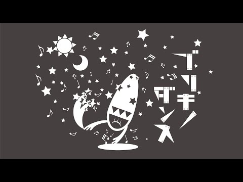 【日向電工】「ブリキノダンス」MV