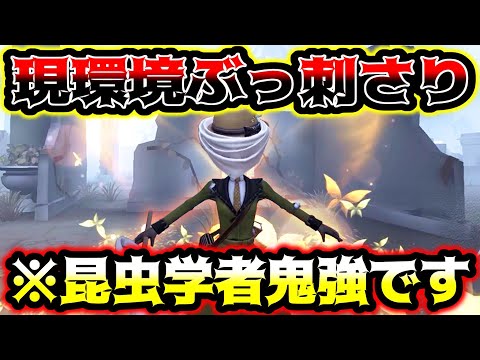 【第五人格】鹿アン破壊出来る昆虫学者が今の環境にぶっ刺さりすぎる【identityV】【アイデンティティV】