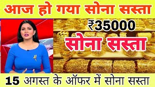 15 अगस्त के ऑफर में सोना किया सरकार ने सस्ता || देश भर में 15 अगस्त के ऑफर में सोना सस्ता है #Gold