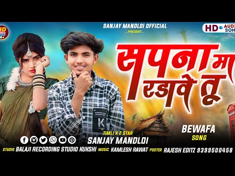 सपना मा रड़ावे तू 😭 Singer Sanjay Mandloi New bewafa Song 2025