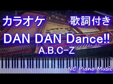 【カラオケガイドなし】DAN DAN Dance!! / A.B.C-Z【歌詞付きフル full】