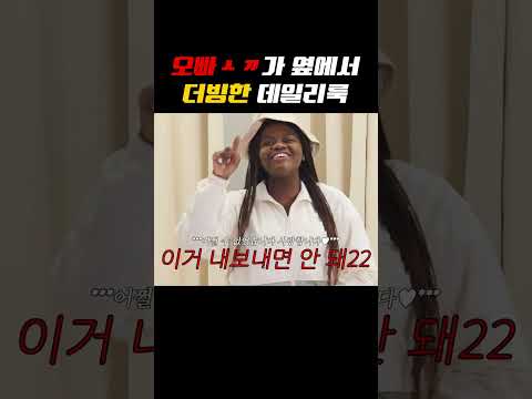 오빠ㅅㄲ가 데일리룩 실시간으로 또 더빙해줌 #shorts